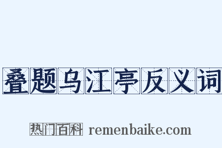 叠题乌江亭反义词是什么意思的图片